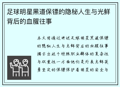 足球明星黑道保镖的隐秘人生与光鲜背后的血腥往事