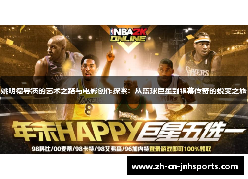 姚明德导演的艺术之路与电影创作探索：从篮球巨星到银幕传奇的蜕变之旅