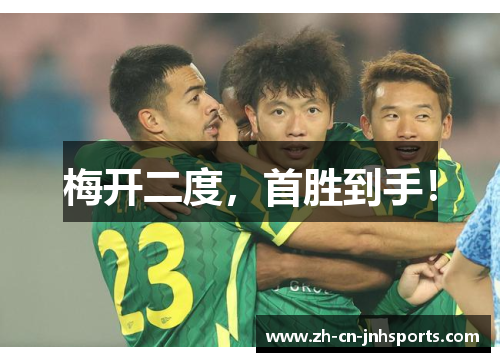 梅开二度，首胜到手！