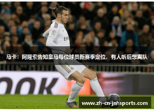 马卡：阿隆索告知皇马每位球员新赛季定位，有人听后想离队