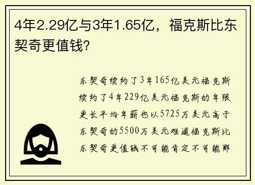 4年2.29亿与3年1.65亿，福克斯比东契奇更值钱？