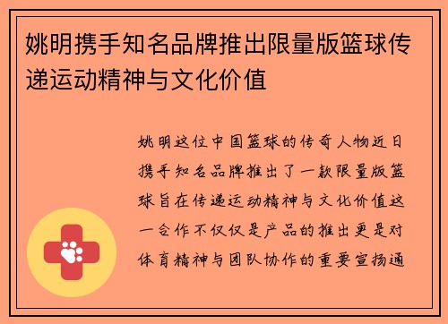 姚明携手知名品牌推出限量版篮球传递运动精神与文化价值