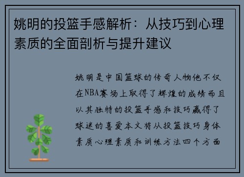 姚明的投篮手感解析：从技巧到心理素质的全面剖析与提升建议