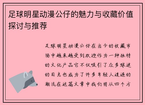 足球明星动漫公仔的魅力与收藏价值探讨与推荐