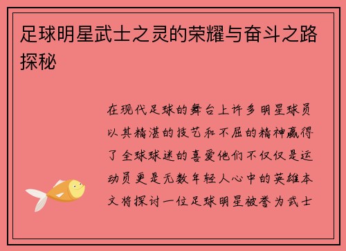 足球明星武士之灵的荣耀与奋斗之路探秘